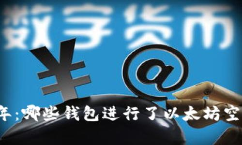 2016年：哪些钱包进行了以太坊空投分析