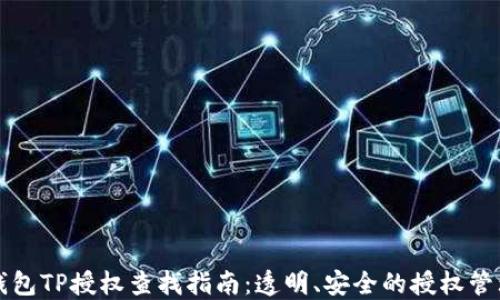 
钱包TP授权查找指南：透明、安全的授权管理