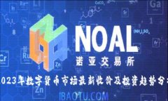 2023年数字货币市场最新收