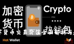 今日数字货币交易价值全