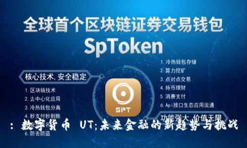 : 数字货币 UT：未来金融的新趋势与挑战