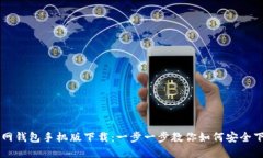 以太坊官网钱包手机版下