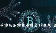 如何将币安的加密货币转