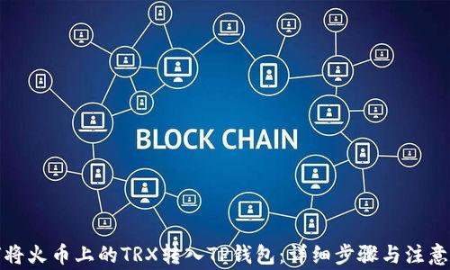 
如何将火币上的TRX转入TP钱包：详细步骤与注意事项