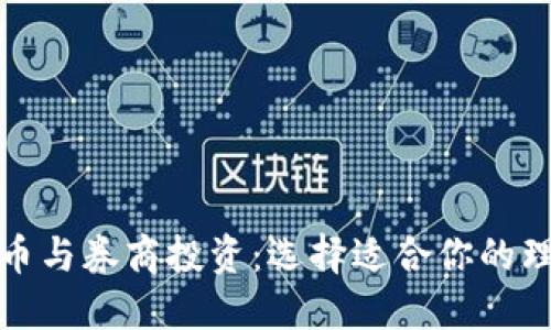 数字货币与券商投资：选择适合你的理财方式