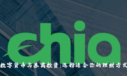 数字货币与券商投资：选择适合你的理财方式