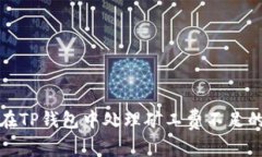 如何在TP钱包中处理矿工费