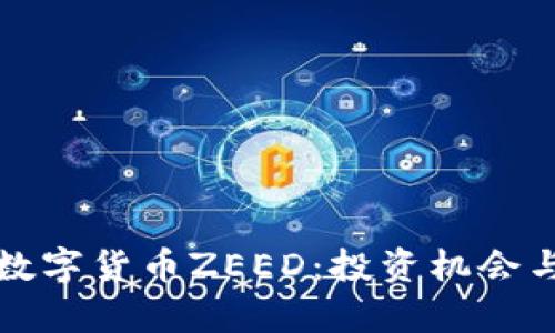 全面了解数字货币ZEED：投资机会与未来前景
