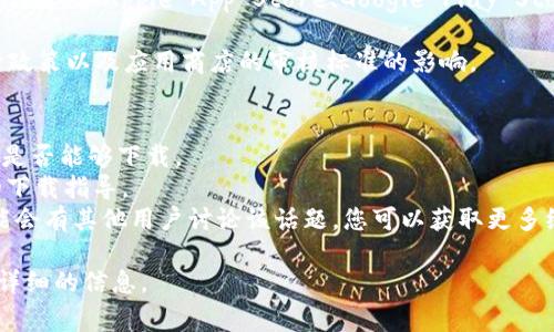 关于“TP钱包”，它是一种加密货币钱包应用，支持多种区块链资产的存储与管理。不同国家的应用商店（如Apple App Store、Google Play Store）可能会对某些应用的可用性有不同的限制，因此，有些国家的用户可能无法直接下载TP钱包。

在大多数情况下，TP钱包在很多国家都是可以下载的，但具体情况可能会受到当地法律法规、监管政策以及应用商店的审核标准的影响。

### 要获取更详细的信息，可以考虑以下几种方式：
1. **查看应用商店**：在您的设备上打开App Store或Google Play Store，搜索“TP钱包”，查看是否能够下载。
2. **官方网站**：访问TP钱包的官方网站，通常会提供直接的下载链接或提供适合您所在国家的下载指导。
3. **社交媒体与社区论坛**：加密货币社区中的论坛或社交媒体群组（如Reddit、Telegram）可能会有其他用户讨论该话题，您可以获取更多经验和建议。

如果您希望了解更多的加密货币钱包或是在某个特定国家的相关规定，请告知我，我可以提供更详细的信息。