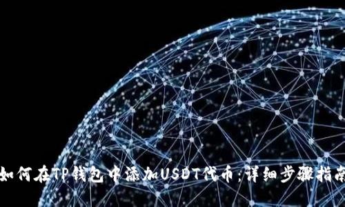 如何在TP钱包中添加USDT代币：详细步骤指南