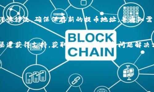 jiaoti在电脑上如何使用TP钱包提币：详细步骤与注意事项/jiaoti

TP钱包, 提币步骤, 电脑使用, 数字货币/guanjianci

## 内容主体大纲

1. **介绍TP钱包**
   - TP钱包的背景及其功能
   - TP钱包的安全性与优点

2. **准备工作**
   - 创建TP钱包账户
   - 资金的准备

3. **电脑环境配置**
   - 推荐的操作系统
   - 浏览器与网络设置

4. **提币步骤详解**
   - 登录TP钱包
   - 选择提币功能
   - 输入提币信息
   - 确认提币

5. **提币后的注意事项**
   - 跟踪提币状态
   - 提币失败的原因与解决方案

6. **常见问题解答**
   - Q1: 提币需要支付哪些费用？
   - Q2: 提币后多久能够到账？
   - Q3: 为什么提币会被拒绝？
   - Q4: 怎样确保提币的安全性？
   - Q5: TP钱包是否支持所有数字货币？
   - Q6: 如何在TP钱包中更换提币地址？
   - Q7: TP钱包的客服支持情况如何？

---

### 正文内容

#### 1. 介绍TP钱包

TP钱包（TokenPocket）是一款基于区块链技术的多功能数字钱包。它支持多种公链和代币的存储、转账和管理功能，为用户提供了便利的数字资产管理体验。TP钱包不仅适合新手用户，也为专业投资者提供了强大的功能，成为区块链生态中不可或缺的一部分。

TP钱包的最大特点是安全性，它采用了多种安全机制来保护用户资产，例如私钥本地存储、助记词加密等。用户可以轻松备份和恢复钱包，确保资产安全。

#### 2. 准备工作

在提币之前，用户需要确保自己已经创建了TP钱包账户，并且有足够的数字货币余额可供提取。创建TP钱包账户的过程相对简单，只需下载并安装TP钱包应用，然后按照指引设置账户即可。

同时，用户应确保提币所需的资金已经在TP钱包中到账，例如用户需要提取的币种必须已经在钱包中存在。若未充值，则需通过其他渠道将数字货币充入TP钱包。

#### 3. 电脑环境配置

为了在电脑上顺利使用TP钱包提币，用户需要选择一个合适的操作系统及其配置。TP钱包主要支持Windows和macOS操作系统，用户应确保操作系统是最新版本。使用最新的浏览器，如Google Chrome或Firefox，也可以提高安全性和兼容性。

同时，保持网络的稳定性非常重要，建议用户在Wi-Fi信号良好的环境下操作，以避免因网络不稳定造成的提币失败。

#### 4. 提币步骤详解

提币的步骤可以大致分为以下几个步骤：

4.1 登录TP钱包
首先，打开TP钱包的官方网站，输入账号及密码进行登录。如果没有注册TP钱包账户，请先进行注册并完成身份验证。

4.2 选择提币功能
在主界面中，找到“提币”或“提现”选项，通常会显示在资产管理栏目里。点击后，系统会引导用户进入提币页面。

4.3 输入提币信息
在提币页面中，用户需要输入提币地址（即接收方的地址）、提币数量等信息。请务必检查提币地址的准确性，错误的地址可能导致资金丢失。

4.4 确认提币
填写完提币信息后，用户需仔细确认所有信息无误后点击“确认”按钮。系统可能会要求用户进行二次验证，如输入验证码。完成后，系统会处理提币请求。

#### 5. 提币后的注意事项

完成提币后，用户应定期检查提币的状态。如果提币请求已经处理，用户可以在区块链浏览器中查看。这有助于用户了解资产的流动情况。

在某些情况下，提币请求可能会被拒绝或者出现延迟。用户可以通过查看提币记录，了解请求的状态与原因。如果遇到问题，建议及时联系客服进行解决。

#### 6. 常见问题解答

Q1: 提币需要支付哪些费用？
 提币所需的费用一般包括网络手续费和平台手续费。网络手续费是由区块链网络收取的，因币种和网络拥堵程度不同而有所差异，而平台手续费则是TP钱包可能收取的。用户在提币前都可以在确认页面查看相关费用信息。

Q2: 提币后多久能够到账？
提币后到账时间与多个因素有关，包括所提取的币种、网络拥堵情况等。一般情况下，大部分主流币种的转账会在几分钟至几小时内到账，但用户可能会遇到高峰期导致的延迟。

Q3: 为什么提币会被拒绝？
提币请求被拒绝的原因有很多，例如填写的提币地址不正确、余额不足、超出提币限制等。用户应仔细查看提示信息以确定拒绝原因，并采取相应措施解决问题。

Q4: 怎样确保提币的安全性？
用户应保持钱包的私钥和助记词的安全，不要将其分享给他人。此外，推荐开启双重认证等安全措施，以减少被盗的风险。在发起提币时，确认提币地址的准确性是确保资产安全的重要一步。

Q5: TP钱包是否支持所有数字货币？
TP钱包支持多种主流数字货币和代币，但并不一定支持所有币种。用户可以通过TP钱包的官方网站或应用查看支持币种的列表，确保所提取的币种在支持范围内。

Q6: 如何在TP钱包中更换提币地址？
在TP钱包中更换提币地址，用户需通过钱包设置进行操作。一般在“安全设置”中可以找到相应选项，用户应谨慎修改，确保保存新的提币地址，并通知需要接收币的对方。

Q7: TP钱包的客服支持情况如何？
TP钱包通常会提供多种客服支持渠道，包括在线帮助中心、社交媒体等。用户可以在遇到问题时通过相应的渠道获得支持，获取及时的帮助和问题解决方案。

---

以上内容为关于“在电脑上如何提币TP钱包”的详细介绍。希望对您有所帮助，若有其他问题，欢迎继续提问！