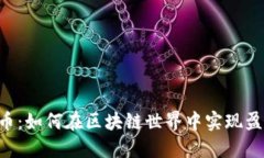 STETH数字货币：如何在区块