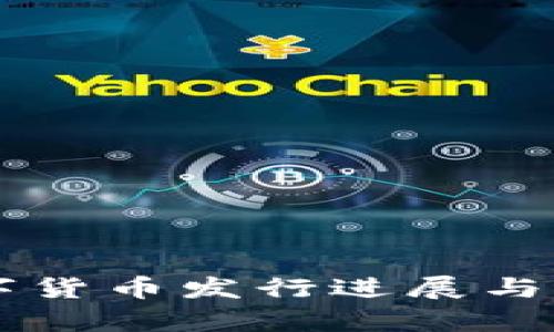 中国数字货币发行进展与前景分析