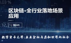 数字货币元界：未来金融