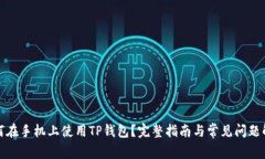 如何在手机上使用TP钱包？