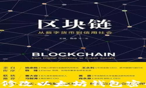 
如何安全地修改以太坊钱包密码：详细指南