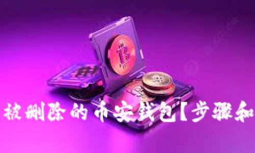 如何恢复被删除的币安钱包？步骤和技巧详解