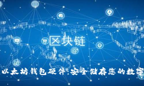 探寻以太坊钱包硬件：安全储存您的数字资产
