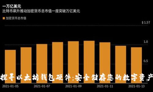 探寻以太坊钱包硬件：安全储存您的数字资产