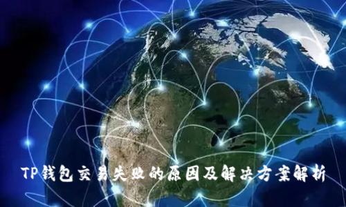 TP钱包交易失败的原因及解决方案解析