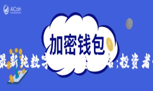 2023年最新纯数字货币基金排名：投资者必读指南