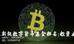 2023年最新纯数字货币基金
