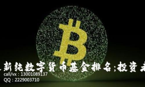 2023年最新纯数字货币基金排名：投资者必读指南