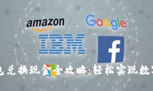 百度TP钱包兑换现金全攻略：轻松实现数字资产变现