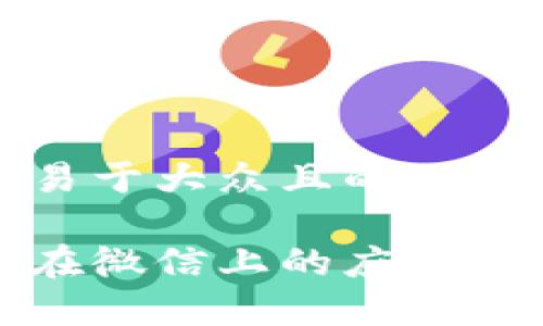 思考一个易于大众且的优质

数字货币在微信上的应用与未来前景