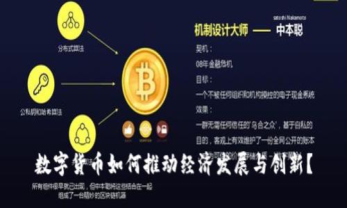 数字货币如何推动经济发展与创新？