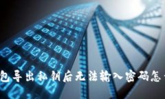 TP钱包导出私钥后无法输入