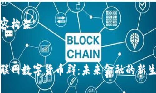 内容构架

 
物联网数字货币群：未来金融的新生态