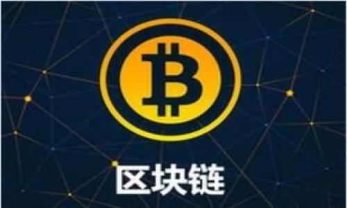   TP钱包代币信息提交指南：轻松创建和管理你的加密资产 / 

 guanjianci TP钱包, 提交代币, 加密资产, 数字货币 /guanjianci 

## 内容主体大纲

1. **引言**
   - 加密货币的兴起
   - 为什么选择TP钱包
   - 提交代币信息的重要性

2. **TP钱包的基本概述**
   - TP钱包是什么
   - TP钱包的基本功能
   - 支持的区块链和代币类型

3. **为什么要提交代币信息**
   - 提高代币的可见性
   - 促进流动性和交易
   - 吸引投资者

4. **TP钱包中提交代币信息的步骤**
   - 创建钱包账号
   - 访问代币提交页面
   - 填写代币信息表格
   - 提交和验证过程

5. **代币信息的必要字段**
   - 代币名称
   - 代币符号
   - 总供应量
   - 合约地址
   - 其他附加信息

6. **常见问题解答**
   - 提交后多久能看到代币信息
   - 如何修改已提交的代币信息
   - 提交的代币信息被拒绝的原因
   - 如何提高代币信息提交的成功率

7. **提交代币信息的最佳实践**
   - 收集准确的信息
   - 确保合约地址的正确性
   - 适当宣传代币信息

8. **结论**
   - TP钱包作为管理工具的优势
   - 提交代币信息对项目的重要性

---

### 引言

随着区块链技术的普及，加密货币已经逐渐进入大众的视野。TP钱包作为一种便捷的数字货币钱包，受到了越来越多用户的青睐。在这一背景下，如何在TP钱包中提交代币信息成为了新手用户和项目方关注的重点。

### TP钱包的基本概述

TP钱包是什么

TP钱包是一款多链数字货币钱包，旨在为用户提供安全、便捷的加密资产管理服务。用户可以在TP钱包中存储各类数字货币，并进行交易、转账和投资。

TP钱包的基本功能

TP钱包具有多种功能，比如直接交易、代币交换、资产管理等，深受用户欢迎。此外，TP钱包还有良好的用户体验，符合大众使用习惯。

支持的区块链和代币类型

TP钱包支持以太坊、波场、EOS等多个区块链平台的代币，用户可以在不同平台上自由切换，有效聚合自己的加密资产。

### 为什么要提交代币信息

提高代币的可见性

提交代币信息后，用户在钱包中就可以方便地找到自己的代币，从而提高代币的可见性。这在一定程度上增强了代币的市场认知度。

促进流动性和交易

代币信息的提交有助于增加交易所的流动性。投资者在看到新代币时，可能会更愿意进行投资，从而增加交易量。

吸引投资者

完善的代币信息能够吸引更多的潜在投资者。好的代币信息包括项目背景、开发团队、市场前景等，可以更好地打动投资者。

### TP钱包中提交代币信息的步骤

创建钱包账号

首先，用户需要在TP钱包中创建一个钱包账号。这一步骤非常简单，用户只需下载TP钱包APP，并按照说明进行注册。

访问代币提交页面

注册完成后，用户可以在TP钱包的设置中找到“代币管理”功能，点击进入代币提交的页面。

填写代币信息表格

在提交页面，用户需要填写一份代币信息表格，要求提供代币的基本信息，包括名称、符号、合约地址等。

提交和验证过程

填写完成后，用户需点击“提交”按钮，系统将对代币信息进行审核，一般会在48小时内完成审核过程。

### 代币信息的必要字段

代币名称

代币的名称是项目的标识符，要求用户尽量简短、明确，便于识别。

代币符号

代币符号是资产在加密市场上的代称，通常由3-5个字母组成，用于代表该代币。

总供应量

总供应量指的是该代币的总发行量。在填报时，务必确保信息准确。

合约地址

合约地址是代币在区块链上的独特标识，任何错误将导致资产无法查找。

其他附加信息

如项目介绍、团队背景等，可以提升代币的吸引力，增加提交成功的机会。

### 常见问题解答

提交后多久能看到代币信息

提交代币信息后，用户一般会在48小时内收到审核结果。如果审核通过，代币信息将在TP钱包中显示。

如何修改已提交的代币信息

若需修改已提交的代币信息，用户需联系TP钱包的客服团队，提供修改请求。一般情况下，修改取决于代币的审核程序。

提交的代币信息被拒绝的原因

代币信息提交被拒绝通常是因为信息不完整、合约地址错误或其他技术问题。需要认真检查并重新提交。

如何提高代币信息提交的成功率

确保提供准确、完整的信息，并参考其他审核通过的代币信息，提升提交成功的概率。

### 提交代币信息的最佳实践

收集准确的信息

在提交之前，务必收集充分、准确的代币信息，包括市场研究、团队信息等。

确保合约地址的正确性

合约地址的正确性非常重要，任何错误都可能导致代币信息审核失败。

适当宣传代币信息

在提交代币后，积极通过社交媒体、社区等渠道宣传，可以提高代币的知名度，进而促进交易和流动性。

### 结论

通过TP钱包提交代币信息，为数字资产的管理创造了方便的途径。无论是对于个人用户还是项目方，了解提交代币信息的过程及其重要性，都将为成功进行数字资产管理打下坚实的基础。

---

## 相关问题

1. 提交代币信息后，审核周期是多久？
2. 如果提交的代币信息被拒绝，如何解决？
3. 提交代币信息需要哪些技术支持？
4. 如何有效地收集代币信息？
5. 提交代币信息对项目有什么影响？
6. 用户如何提高代币的市场认知度？
7. 如何判断代币信息提交的成功与否？

---

如需进一步的详细内容或针对每个问题的深入分析，请告诉我！