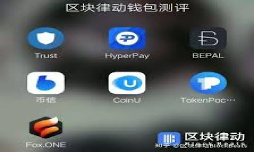   TP钱包代币信息提交指南：轻松创建和管理你的加密资产 / 

 guanjianci TP钱包, 提交代币, 加密资产, 数字货币 /guanjianci 

## 内容主体大纲

1. **引言**
   - 加密货币的兴起
   - 为什么选择TP钱包
   - 提交代币信息的重要性

2. **TP钱包的基本概述**
   - TP钱包是什么
   - TP钱包的基本功能
   - 支持的区块链和代币类型

3. **为什么要提交代币信息**
   - 提高代币的可见性
   - 促进流动性和交易
   - 吸引投资者

4. **TP钱包中提交代币信息的步骤**
   - 创建钱包账号
   - 访问代币提交页面
   - 填写代币信息表格
   - 提交和验证过程

5. **代币信息的必要字段**
   - 代币名称
   - 代币符号
   - 总供应量
   - 合约地址
   - 其他附加信息

6. **常见问题解答**
   - 提交后多久能看到代币信息
   - 如何修改已提交的代币信息
   - 提交的代币信息被拒绝的原因
   - 如何提高代币信息提交的成功率

7. **提交代币信息的最佳实践**
   - 收集准确的信息
   - 确保合约地址的正确性
   - 适当宣传代币信息

8. **结论**
   - TP钱包作为管理工具的优势
   - 提交代币信息对项目的重要性

---

### 引言

随着区块链技术的普及，加密货币已经逐渐进入大众的视野。TP钱包作为一种便捷的数字货币钱包，受到了越来越多用户的青睐。在这一背景下，如何在TP钱包中提交代币信息成为了新手用户和项目方关注的重点。

### TP钱包的基本概述

TP钱包是什么

TP钱包是一款多链数字货币钱包，旨在为用户提供安全、便捷的加密资产管理服务。用户可以在TP钱包中存储各类数字货币，并进行交易、转账和投资。

TP钱包的基本功能

TP钱包具有多种功能，比如直接交易、代币交换、资产管理等，深受用户欢迎。此外，TP钱包还有良好的用户体验，符合大众使用习惯。

支持的区块链和代币类型

TP钱包支持以太坊、波场、EOS等多个区块链平台的代币，用户可以在不同平台上自由切换，有效聚合自己的加密资产。

### 为什么要提交代币信息

提高代币的可见性

提交代币信息后，用户在钱包中就可以方便地找到自己的代币，从而提高代币的可见性。这在一定程度上增强了代币的市场认知度。

促进流动性和交易

代币信息的提交有助于增加交易所的流动性。投资者在看到新代币时，可能会更愿意进行投资，从而增加交易量。

吸引投资者

完善的代币信息能够吸引更多的潜在投资者。好的代币信息包括项目背景、开发团队、市场前景等，可以更好地打动投资者。

### TP钱包中提交代币信息的步骤

创建钱包账号

首先，用户需要在TP钱包中创建一个钱包账号。这一步骤非常简单，用户只需下载TP钱包APP，并按照说明进行注册。

访问代币提交页面

注册完成后，用户可以在TP钱包的设置中找到“代币管理”功能，点击进入代币提交的页面。

填写代币信息表格

在提交页面，用户需要填写一份代币信息表格，要求提供代币的基本信息，包括名称、符号、合约地址等。

提交和验证过程

填写完成后，用户需点击“提交”按钮，系统将对代币信息进行审核，一般会在48小时内完成审核过程。

### 代币信息的必要字段

代币名称

代币的名称是项目的标识符，要求用户尽量简短、明确，便于识别。

代币符号

代币符号是资产在加密市场上的代称，通常由3-5个字母组成，用于代表该代币。

总供应量

总供应量指的是该代币的总发行量。在填报时，务必确保信息准确。

合约地址

合约地址是代币在区块链上的独特标识，任何错误将导致资产无法查找。

其他附加信息

如项目介绍、团队背景等，可以提升代币的吸引力，增加提交成功的机会。

### 常见问题解答

提交后多久能看到代币信息

提交代币信息后，用户一般会在48小时内收到审核结果。如果审核通过，代币信息将在TP钱包中显示。

如何修改已提交的代币信息

若需修改已提交的代币信息，用户需联系TP钱包的客服团队，提供修改请求。一般情况下，修改取决于代币的审核程序。

提交的代币信息被拒绝的原因

代币信息提交被拒绝通常是因为信息不完整、合约地址错误或其他技术问题。需要认真检查并重新提交。

如何提高代币信息提交的成功率

确保提供准确、完整的信息，并参考其他审核通过的代币信息，提升提交成功的概率。

### 提交代币信息的最佳实践

收集准确的信息

在提交之前，务必收集充分、准确的代币信息，包括市场研究、团队信息等。

确保合约地址的正确性

合约地址的正确性非常重要，任何错误都可能导致代币信息审核失败。

适当宣传代币信息

在提交代币后，积极通过社交媒体、社区等渠道宣传，可以提高代币的知名度，进而促进交易和流动性。

### 结论

通过TP钱包提交代币信息，为数字资产的管理创造了方便的途径。无论是对于个人用户还是项目方，了解提交代币信息的过程及其重要性，都将为成功进行数字资产管理打下坚实的基础。

---

## 相关问题

1. 提交代币信息后，审核周期是多久？
2. 如果提交的代币信息被拒绝，如何解决？
3. 提交代币信息需要哪些技术支持？
4. 如何有效地收集代币信息？
5. 提交代币信息对项目有什么影响？
6. 用户如何提高代币的市场认知度？
7. 如何判断代币信息提交的成功与否？

---

如需进一步的详细内容或针对每个问题的深入分析，请告诉我！