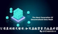 TP钱包公司盈利模式解析：