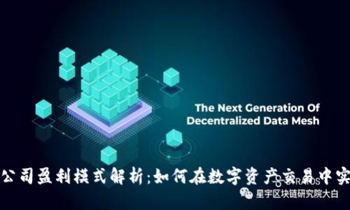 TP钱包公司盈利模式解析：如何在数字资产交易中实现盈利