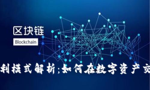 TP钱包公司盈利模式解析：如何在数字资产交易中实现盈利