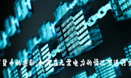 数字货币的奥秘：如何在无需电力的情况下进行交易？