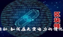 数字货币的奥秘：如何在