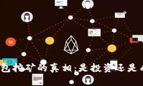 TP钱包挖矿的真相：是投资还是成本？
