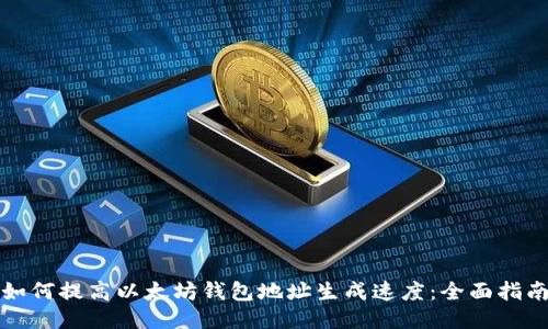 如何提高以太坊钱包地址生成速度：全面指南