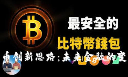 数字货币创新思路：未来金融的变革之路