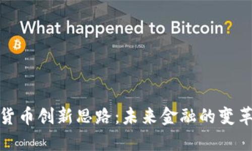 数字货币创新思路：未来金融的变革之路