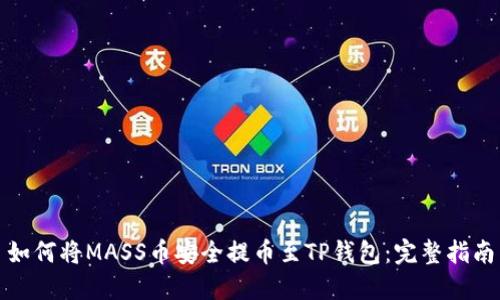 如何将MASS币安全提币至TP钱包：完整指南
