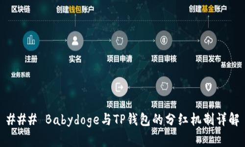### Babydoge与TP钱包的分红机制详解