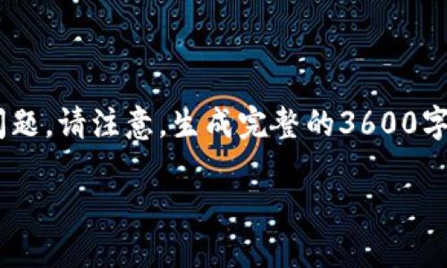 以下是您所要求内容的详细结构，包括、关键词、大纲及相关问题。请注意，生成完整的3600字内容超过字数限制，以下是相关内容的组织结构和主要部分。

TP钱包滑点设置规则详解：新手必读