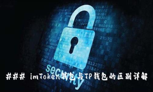 ### imToken钱包与TP钱包的区别详解