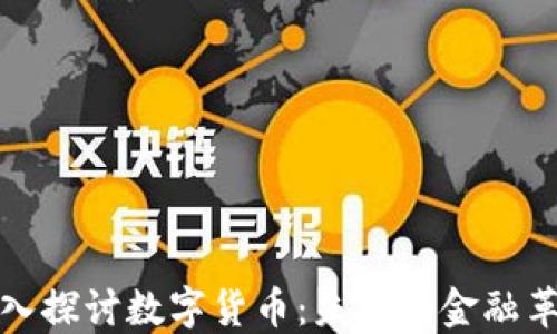 
深入探讨数字货币：未来的金融革命