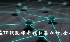 如何在TP钱包中寻找私募币