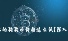 为什么TP钱包上的狗狗币价
